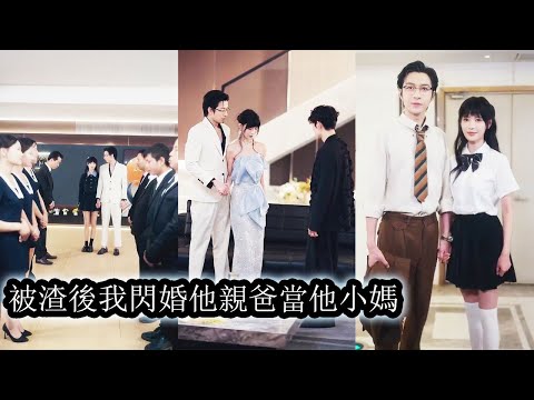 【完結】訂婚宴上未婚夫故意缺席和她的好閨蜜在他們的婚房偷情，就在所有人等著看她笑話時她轉身嫁給渣男他爹，從此她成了傅家唯一的豪門夫人，而那個渣男只能瞪大雙眼滿心屈辱地喊她“一聲媽！”#甜寵#先婚後愛