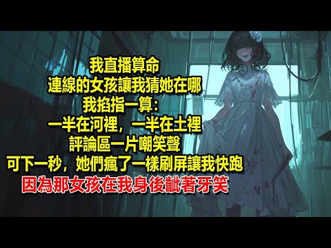 我直播算命，連線的女孩要我猜她在哪，我掐指一算：一半在河裡，一半在土裡。留言區一片嘲笑聲，但下一秒，她們瘋了一樣刷屏讓我快跑。 因為那女孩在我身後齜著牙笑