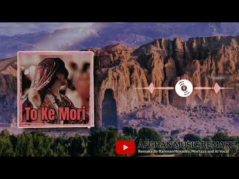 تو که موری - ریمیک/ TO KE MORI - REMAKE
