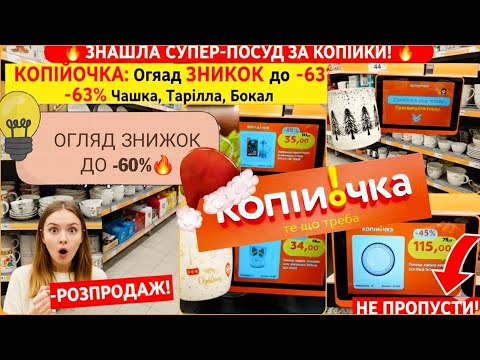 ​🔥 ЗНАЙШЛА!🔥 СУПЕР-ПОСУД! 🍽  ЗА КОПІЙКИ! 🔥 Копійочка: Огляд ЗНИЖОК до -63% | Чашки, Тарілки😱