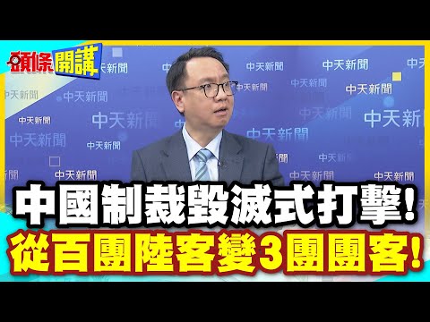日媒認了!中國制裁毀滅式打擊! | 從百團陸客變3團團客!溫泉旅館歇業啦!【頭條開講】精華版 @中天電視CtiTv