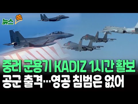 중국·러시아 전투기·폭격기 11대 동·남해 KADIZ 1시간 머물러…공군 출격 대응｜영공 침범 없어…中 "전략 순찰" 주장[뉴스쏙]  / 연합뉴스TV(YonhapnewsTV)
