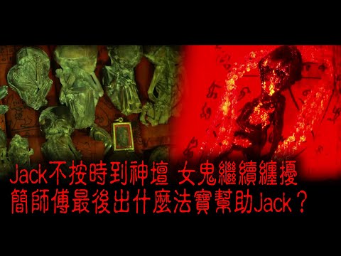 ※經典重溫※2013年【怪談】拾伍│Jack不按時到神壇 女鬼繼續纏擾 簡師傅最後出什麼法寶幫助Jack？