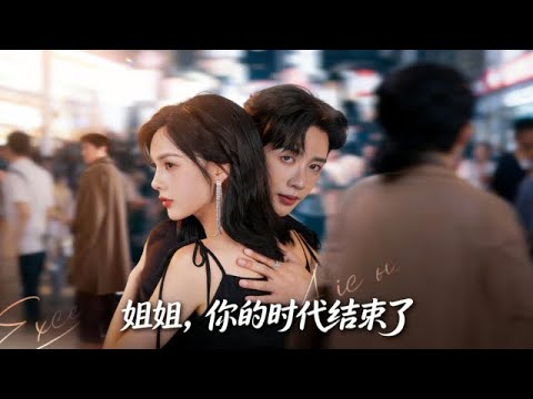 【姐姐，妳的時代結束了】（高清完整全集）頂流女星裴驚婳被設計含冤入獄五年。出獄當天，她身披紅裙高調回歸，拉開複仇序幕。馬爍棋＆周嘉怡#短剧 #短剧全集 #热门短剧 #复仇爽剧 #大女主 #短剧能量站