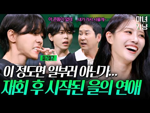 재회 후 시작된 을의 연애 | 마녀사냥2023 8화 하이라이트