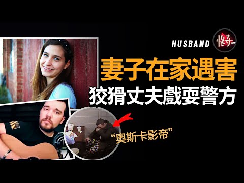 妻子的姑姑是破案關鍵！曾經為愛私奔的熱戀男女，為何會發生這樣的悲劇？| 怪奇肖恩