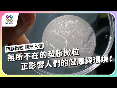 無所不在的塑膠微粒，正影響人們的健康與環境！｜塑膠微粒 隱形入侵｜公視 #獨立特派員 第912集 20250723