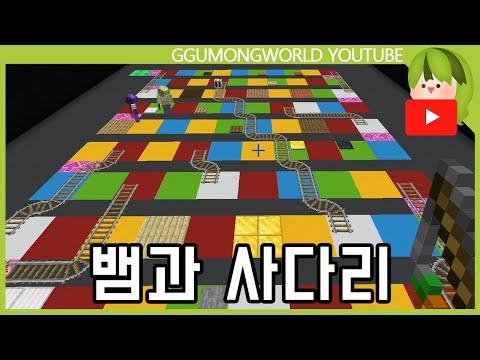 뱀과 사다리 [마인크래프트]