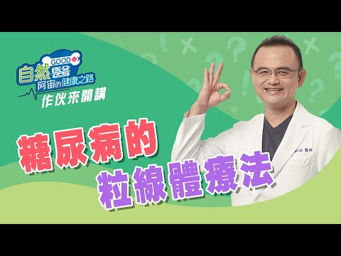 糖尿病的粒線體療法 作伙來開講 第5集📱