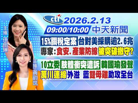 【2/13即時新聞】台美關稅拍板15%!4年對美採購近3兆!美規小客車0關稅!10立委肢體衝突遭訴!萬川連線外溢!｜孫怡琳/黃韵筑 報新聞 20260213 @中天新聞CtiNews