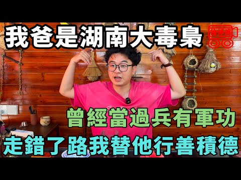 【下架補檔】我爸是“湖南最大毒梟”，曾經當過兵，退伍後販毒被處決，而我得了精神病｜摩的司機徐師傅