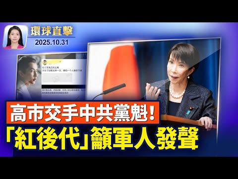 APEC直擊！李在明接待各領袖，大會轉播秀台國旗；高市交手中共黨魁：兩岸和平穩定非常重要；FBI局長：挫敗密歇根州恐怖襲擊陰謀【環球直擊】2025-10-31