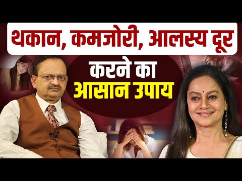 थकान, कमजोरी, आलस्य दूर करने का आसान उपाय | Subhash Goyal