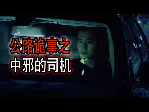 公路诡事之中邪的司机|租到的凶宅|鬼故事#助眠故事#恐怖故事#真實靈異事件#都市傳說#解压故事#佛牌#泰国#亲身经历#助眠#遇鬼#灵异诡谈#恶梦#北京#鬼叫#horror#podcast#ghost