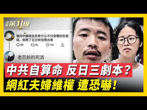 中日撕破臉，中共打出「熊貓牌」，「稀土牌」卻遲遲不出？中共揣測中日關係「三大走向」，被嘲「管上管下，不管百姓死活」；中國爛尾樓爆雷，網紅「亮亮麗君」維權難！中國經濟下滑，中共財政反增，民脂民膏填黑洞！