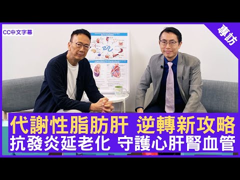 代謝性脂肪肝 逆轉新攻略 抗發炎延老化 守護心腦肝腎血管 #胡依諾醫生 內分泌及糖尿科專科 - 鄭丹瑞《健康旦》(CC中文字幕)