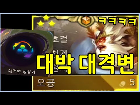 대격변으로 만들어낸 유물템만 3개가 들어간 역대급 3성 오공