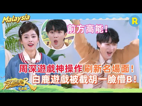 生態篇 #周深 高光合集！！智力體力雙buff疊加！！沒有人能在遊戲裏打敗深深~