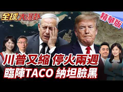 美以伊停火兩週!川普倒數時分又TACO!以色列也同意!德黑蘭拒談話川險下不了車?伊第99波打爆林肯號?! 20260408【#全球大爆卦】精華版1 @全球大視野Global_Vision