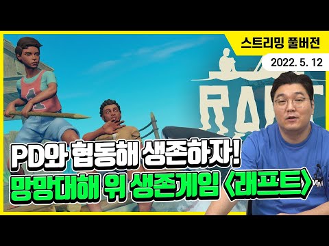 PD와 협동해 살아남자, 망망대해 위 생존게임 '래프트'