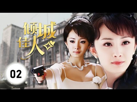 《倾城佳人》Pretty Woman 02 |  京城最美丽佳人的三角恋的故事，她必须在真爱和蒸蒸日上的事业之间做出选择