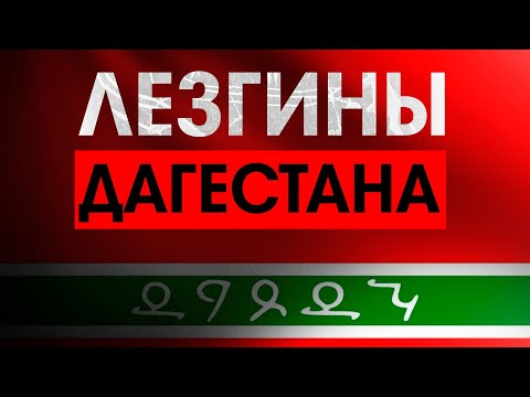 Исторический факт. Все о лезгинах