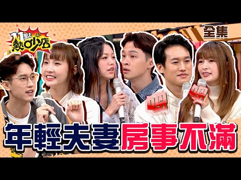 演藝圈年輕夫妻房事不滿足？！「欺負奶奶、偷排氣、吃腳拇指」竟是情趣？！ 11點熱吵店@chopchopshow 20230531 (完整版)│林舒語、則蒲、楊昇達、若綺、粿粿、范姜彥豐