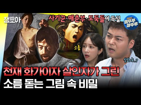 [#선녀들] 술, 욕망, 쾌락, 살인까지...😱 바로크 시대 최고의 화가 '카라바조'의 그림에 담긴 비밀 | #전현무 #유병재 #하니 MBC230827