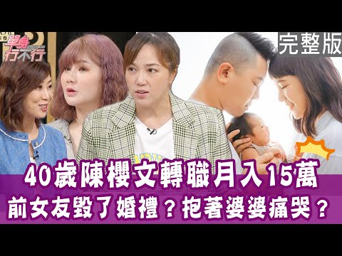 【完整版】黃小胖老公出軌離婚 喜宴辦得像喪禮！前女友搶捧花  女網紅婚禮被毀氣到早產！陳櫻文孩子帶財賺進上百萬！單身行不行20241219（陳櫻文、黃小胖、歆惟、呂文婉)【悅恩詩-頂級保養系列】