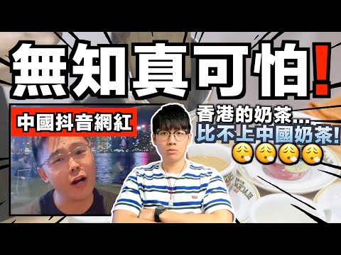 港式奶茶很落後？大陸男批評：朋友5年前喝絲襪奶茶，5年後味道不變...太落後了！｜中文字幕（CC）｜JER仔