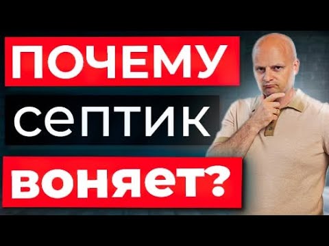 Почему септик воняет? Разбираем причины и варианты устранения (feat. Биозон)