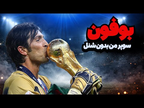 جانلوئیجی بوفون | بوفون واقعاً بهترین بود؟
