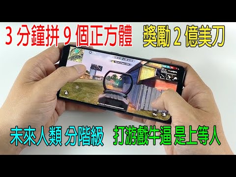 3分鐘拼9個立方體，獎勵2億美刀，未來人類分階級，打游戲牛逼，是上等人！