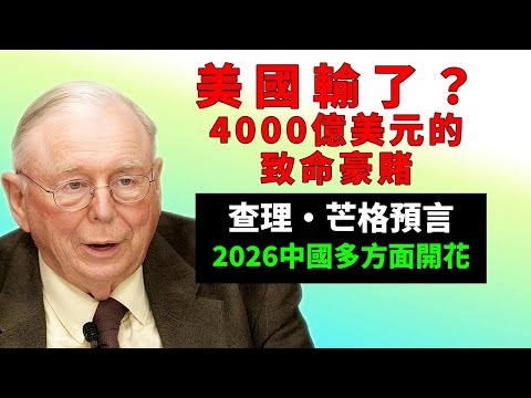美國4000億美元投入AI基礎設施，中國9400億美元投入清潔能源、電動車、電池、太陽能等多個賽道全面開花，2026年一決勝負？查理·芒格：「聰明錢」可能正在犯最愚蠢的錯誤 #查理芒格