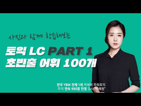 Park Hye-won TOEIC | TOEIC LC Part 1, 100 Highly Frequently Used Vocabulary Words
