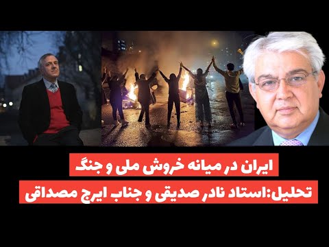 ایران در میانه خروش ملی و جنگ:تحلیل:استاد نادر صدیقی و جناب ایرج مصداقی