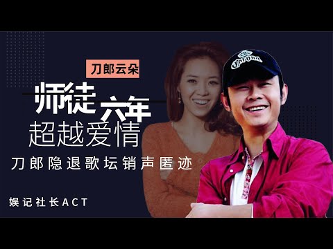 6年師徒關係超越愛情，刀郎隱退歌壇銷聲匿跡，雲朵31歲至今未婚