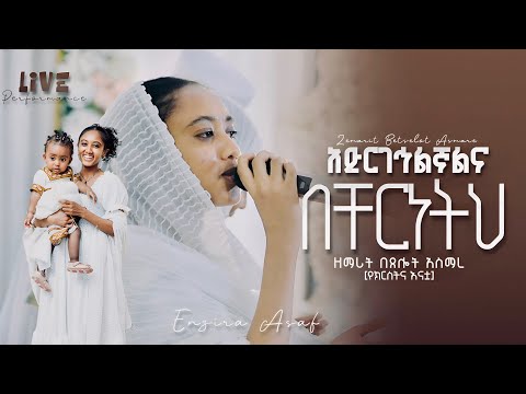 ‛አድርገኅልኛልና፤ሚካኤል’ ዘማሪት በፀሎት አስማረ (የልጃችን ክርስትና እናት)Singer Betselot Asmare