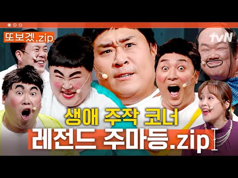 (95분) 주마등으로 보는 “나는 문세윤~!” 네가 왜 거기서 나와?😱 나도 보고만 있지 않겠어! | 코미디빅리그