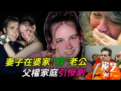 案件|兒媳的秘密戀情被抓現行，最終悲劇地睡在了化糞池中…Summer Inman【詭靈藝案件調查局】