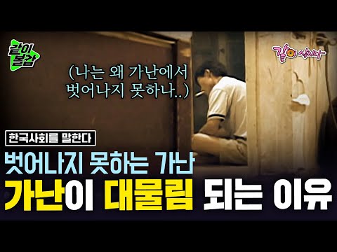 난 왜 계속 가난한가.. 두 아들에게 물려줄 게 가난밖에 없다.. 한국에서 가난한 사람이 계속 가난할 수밖에 없는 이유 ㅣ한국 사회를 말한다ㅣKBS 2003.10.04