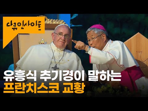 “교황님을 통해 ‘사랑의 모습’을 배웠습니다. 영원히 기억하겠습니다" ㅣ KBS 다큐 인사이트 - 교황과 추기경 22.09.01 방송