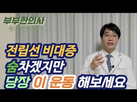 205. 전립선 비대증에 좋은 운동, 지압점, 빈뇨, 야간뇨 | 한의학박사, 침구과전문의, 산청김, 김경태원장ㅣ ft 부부한의사