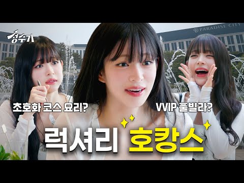 무신사 돈으로 VVIP 초호화 럭셔리 호캉스 즐기다? 프로미스나인 이채영이 알려주는 호캉스 꿀팁! I 파라다이스시티 I 호텔룸투어 [성수기 EP.1] 💕
