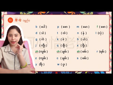 Basic Chinese တရုတ်စာအခြေခံ Pin Yin ဗျည်း (၂၃)လုံး