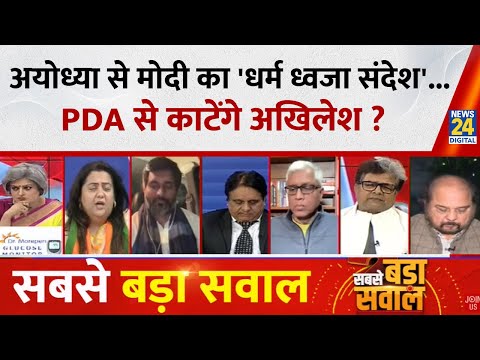 Sabse Bada Sawal : Ayodhya से मोदी का 'धर्म ध्वजा संदेश'...PDA से काटेंगे Akhilesh? | Garima Singh