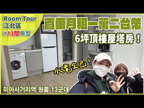 首爾13間套房Room Tour 彌阿十字路口站│屋塔房竟然水電全包!│到東大門只要5站