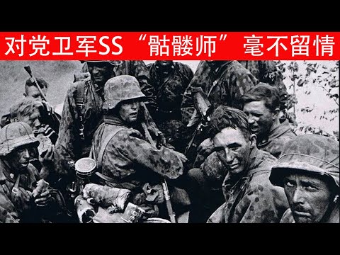 “魔鬼师”：苏联如何歼灭希特勒最狂热的士兵