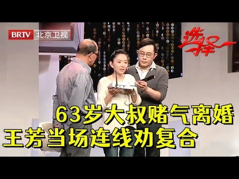 63岁健美大叔赌气离婚，专为最美女神而来，谁料前妻照片一曝，王芳当场劝复婚，电话连线全场落泪【选择 北京电视台】