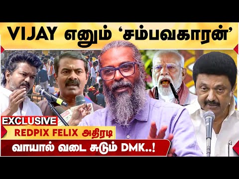 2026 தேர்தல் முடிவு சொல்லும் யாரு களத்தில் இருக்கானு! REDPIX FELIX EXPLANATION | TVK VIJAY | DMK